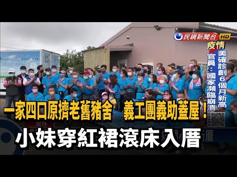 豬舍真的變新房子！鄭小妹穿紅裙滾床入厝－民視台語新聞