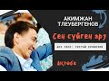 Сен сүйген ару