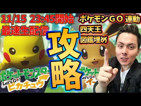 ポケモンレッツゴーピカチュウ 相棒と共に図鑑を埋め 四天王に挑め 幻のメルタンを追え 最速生配信プレイ ポケモンｇｏ Youtube