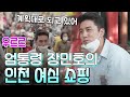 엄통령 장민호, 인천 전통시장에 떴다  여심 들썩들썩  [가요 힛트쏭]