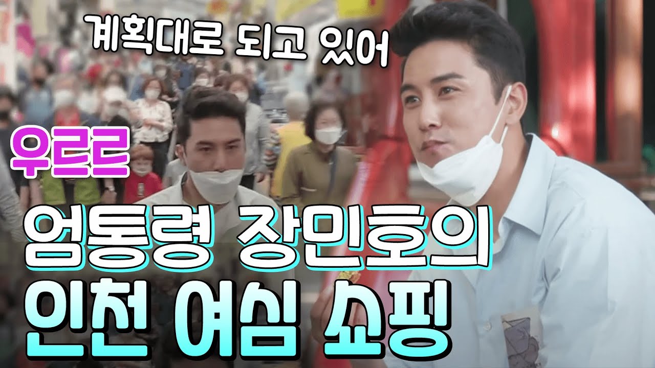 엄통령 장민호, 인천 전통시장에 떴다  여심 들썩들썩  [가요 힛트쏭]