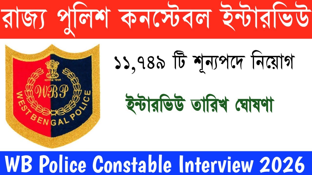 WBP Constable 2024 Interview || WB Police Constable 2024 Interview Date || Education Notes