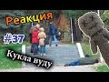 Кукла Вуду / Voodoo Doll Prank (Реакция 37)