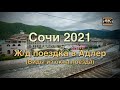 СОЧИ 2021 🌴🏛🌴Часть седьмая: Ж/д дорога🚂 на Красную поляну🏔