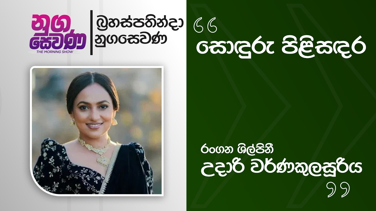 Nugasewana | Soduru Pilisadara - Udari Warnakulasooriya |2026-02-26|Rupavahini