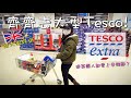 英國超市｜🇬🇧齊齊去Tesco Extra買餸 🛒｜自助付款方便快捷省時｜英國人也熱愛辛辣麵！🔥