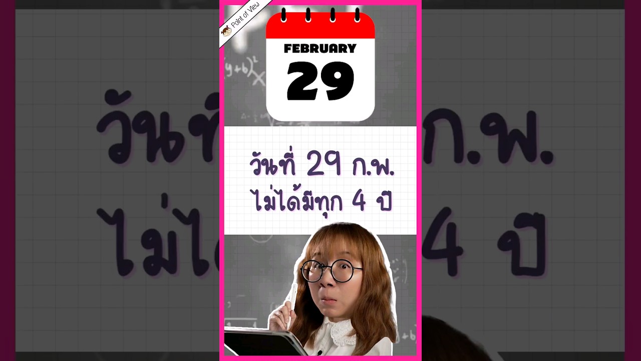 วันที่ 29 กุมภา ไม่ได้มา ทุก 4 ปี! #วิวเอ๋ยบอกข้าเถิด #pointofview