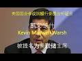 吾聊财经:Warsh听证登场,特朗普威胁伊朗却施压Powell,油价反弹中美股到底在怕什么? | 2026-04-20