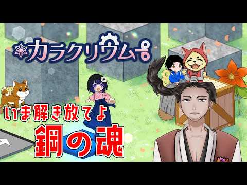 【#カラクリウム 】せめて表ステージくらいは！ｗ【⚔番外編】
