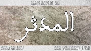 القرآن سورة المدثر ورش القارئ الطيب كحل العيون 074