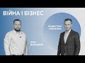 Радислав Ткаченко про бізнес і війну. Актуально з Волошиним #27