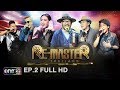 Re-Master Thailand | EP.2 (FULL HD) | 18 พ.ย. 60 | one31