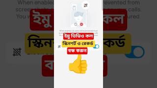 Imo ভিডিও কল Screenshot record বন্ধ করবেন কিভাবে