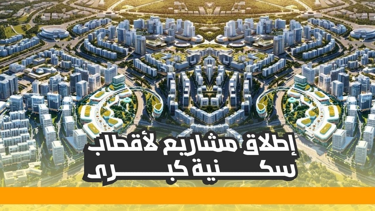 هذه هي الأقطاب السكنية الكبرى التي ستغيّر وجه الجزائر قريبًا