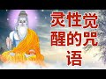 灵性觉醒的咒语
