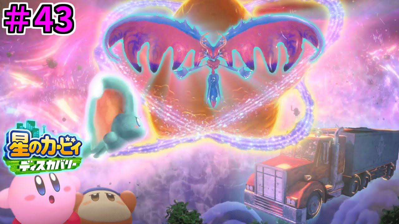 【いつしか双星はロッシュ限界へ…迫る2つの惑星！世界の崩壊を止めろ！】【星のカービィ ディスカバリー】実況プレイ#43