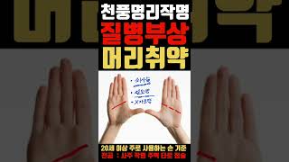 머리질병,부상,주의력장애가 있는 손금