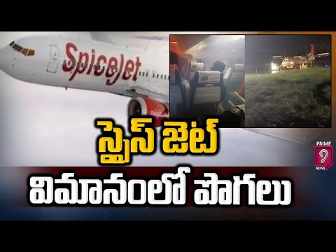 స్పైస్ జెట్ విమానంలో పొగలు | SpiceJet Flight Missed Accident | Prime9 News