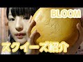 BLOOM ブルーム スクイーズ紹介 Part 2 BLOOM ブルーム スクイーズ紹介 Part 2