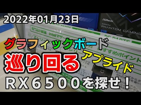 グラボ高騰 在庫と価格調査 RX6500発売日直後にアプライドに視察！ゲーミングモニター探し vol.58