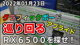 グラボ高騰 在庫と価格調査 RX6500発売日直後にアプライドに視察！ゲーミングモニター探し vol.58