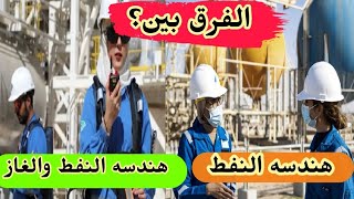 الفرق بين هندسه النفط و هندسه النفط والغاز من كل النواحي لاول مره ستعرف الفروقات كمله للنهايه