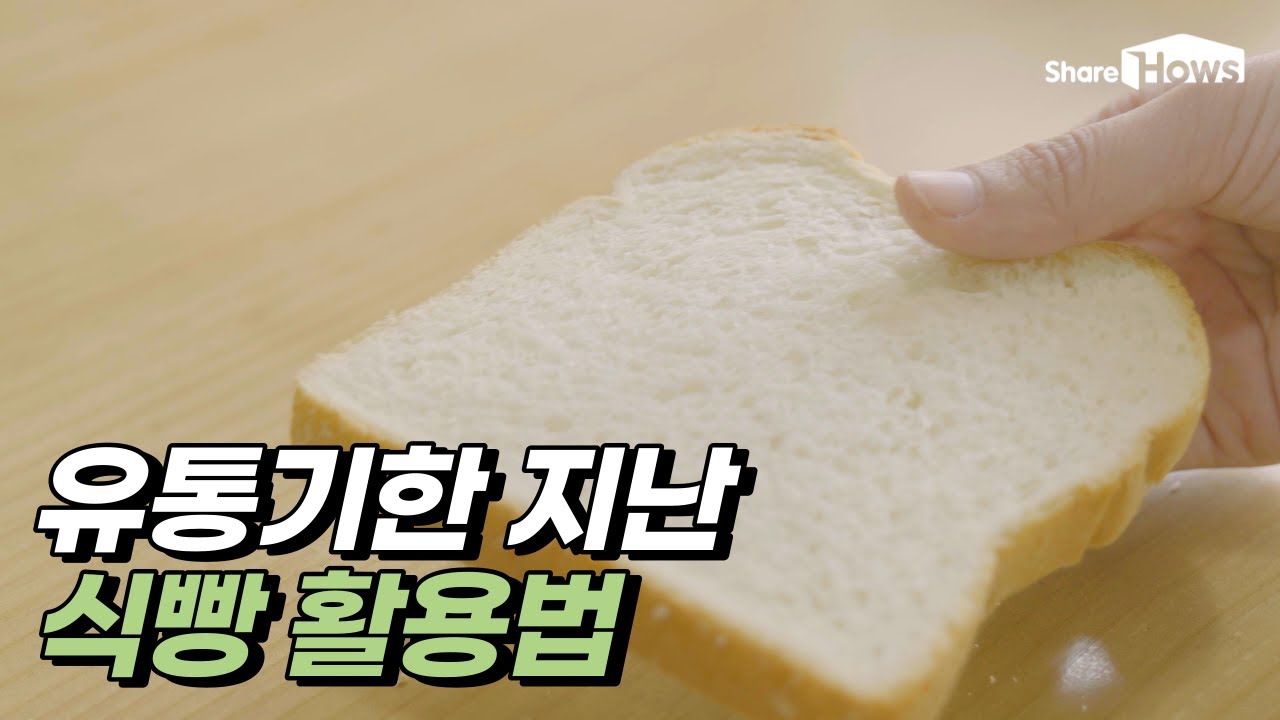Sub) 유통기한 지난 오래된 식빵, 먹기 애매할 때 활용할 수 있는 5가지 방법