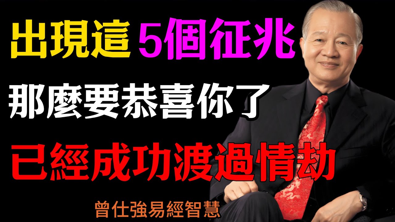 曾仕強：出現這5個征兆，那麼要恭喜你了，已經成功渡過情劫，#人生智慧 #命理 #哲學 #曾仕強 #易經 #正能量