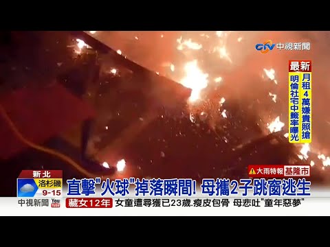 【1209社會綜合看】直擊「火球」掉落瞬間！ 母攜2子跳窗逃生
