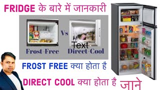 Which type fridge best Direct cool ya frost free  फ्रिज में क्या नया technology है जाने कौन सा अच्छा
