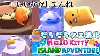 【Hello Kitty Island Adventure】 キティちゃんと一緒にいたいのにクエストのせいで離ればなれになる。　［小白もち(こはくもち)］：14日目　#ゲーム実況