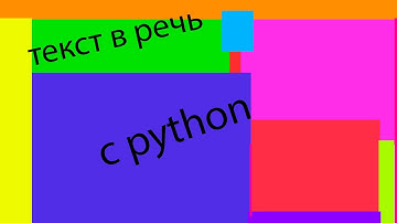 текст в речь с python