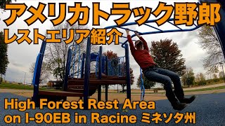 アメリカ長距離トラック運転手 レストエリア紹介 High Forest Rest Area on I-90EB in Racine ミネソタ州 【#501 2021-9-24】