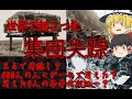まるで神隠し…世界で起こった集団失踪【ゆっくり解説】