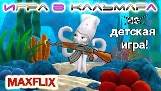 Игра в Кальмара | Приколы с игрушками