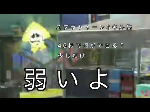 スプラトゥーン3 キル集　45秒で何ができる？少しだけ　#キル集　#スプラトゥーン3  #45秒で何ができる？