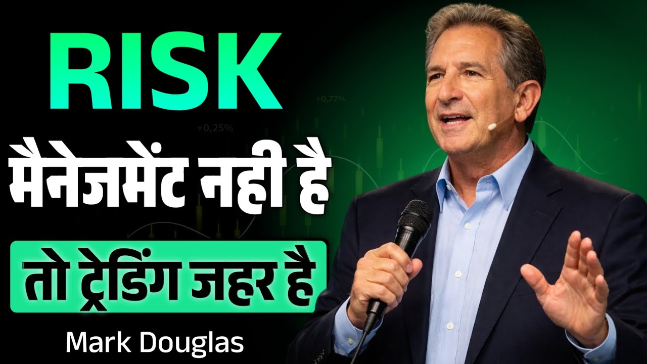Risk Management Is Not Optional — Without It, Trading Is Poison | Mark Douglas Truth