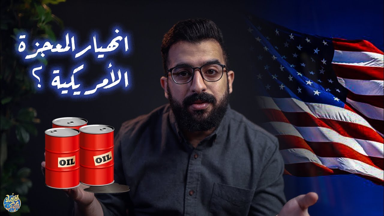 ⁣كارثة تهدد انتاج النفط الأمريكي ؟| النفط الصخري | فكرة بسيطة جعلت أمريكا أولى الدول إنتاجاً للنفط