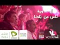        ناس من بلدنا احمد ومحمد عدويه