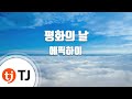 TJ노래방 평화의날 에픽하이 TJ Karaoke TJ노래방 평화의날 에픽하이 TJ Karaoke