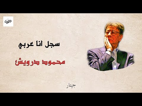 سجل أنا عربي مع الكلمات محمود درويش