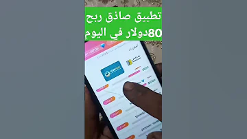 تطبيق ربحي من مشاهدات الفيديوهات فقط كل يوم 80دولار صاذق بدون إحالة 