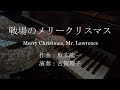 Merry Christmas, Mr. Lawrence　楽譜：王様のピアノ（全音楽譜出版社）戦場のメリークリスマス　ピアノソロ　坂本龍一作曲　ピアノ演奏：古賀理子　RIKOピアノ教室　2台レッスン