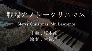 Merry Christmas, Mr. Lawrence　楽譜：王様のピアノ（全音楽譜出版社）戦場のメリークリスマス　ピアノソロ　坂本龍一作曲　ピアノ演奏：古賀理子　RIKOピアノ教室　2台レッスン