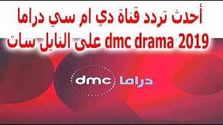 أحدث تردد قناة دي ام سي دراما dmc drama 2019 على النايل سات fdaey
