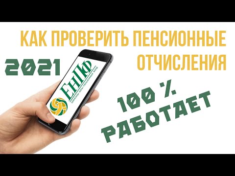 Как проверить пенсионные отчисления накопления