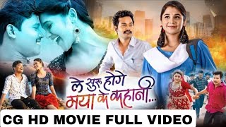 Cg hd movie Le suru hoge Maya ke kahani / amlesh Nagesh and Elsa Ghosh / chhattisgarhfilm full movie