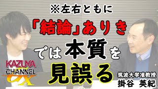 【再掲】アメリカ？中国？（＆世界が滅ぶ？w） なぜ日本は自分でなんとかしようと思わないのか？｜ゲスト：掛谷英紀（@hkakeya）｜KAZUYA CHANNEL GX