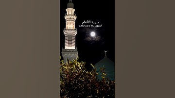 #سورة_الأنعام #قرآن #سورة_البقرة #سورة_الكهف #quran