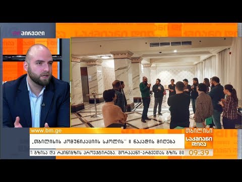 ”თბილისის კომუნიკაციის სკოლის” II ნაკადის მიღება